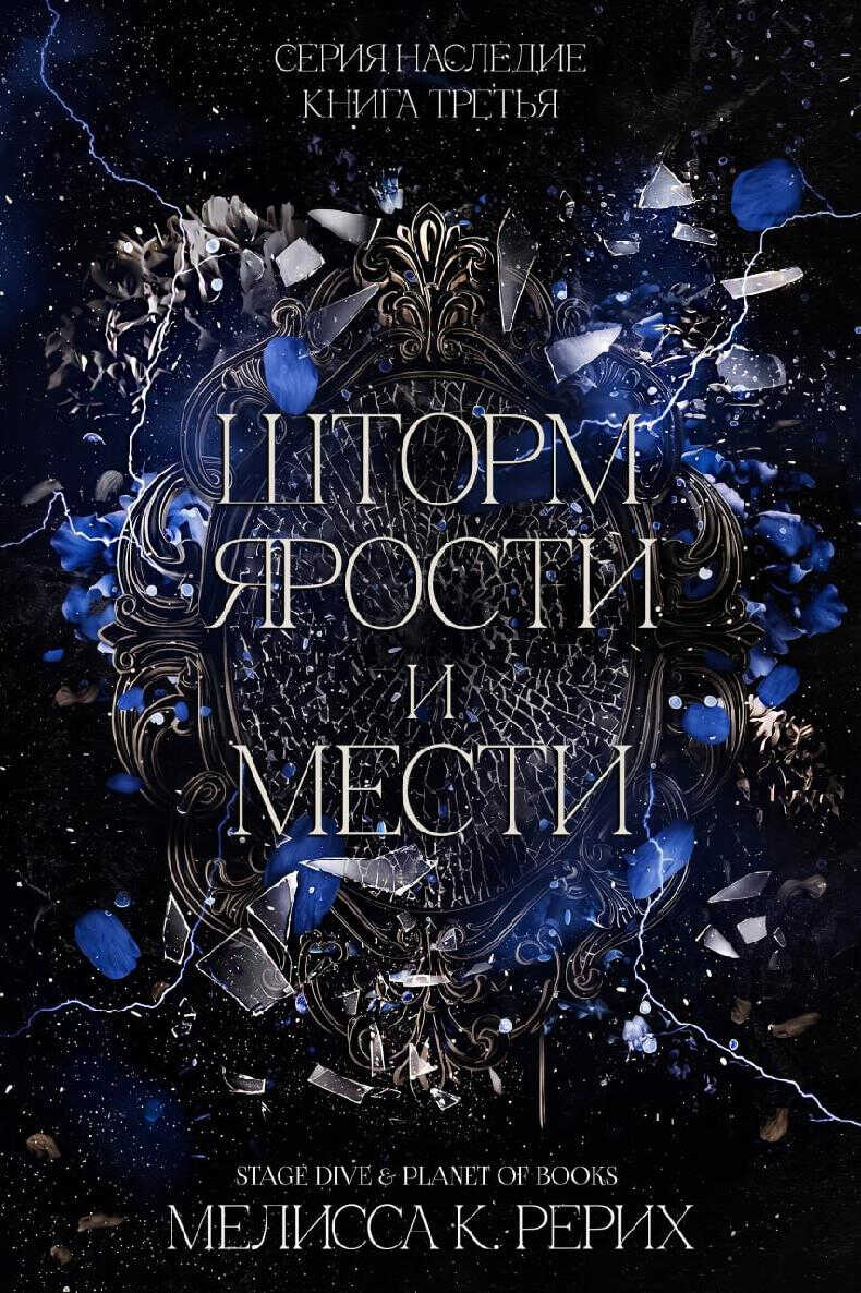 Шторм ярости и мести - Мелисса Рёрих