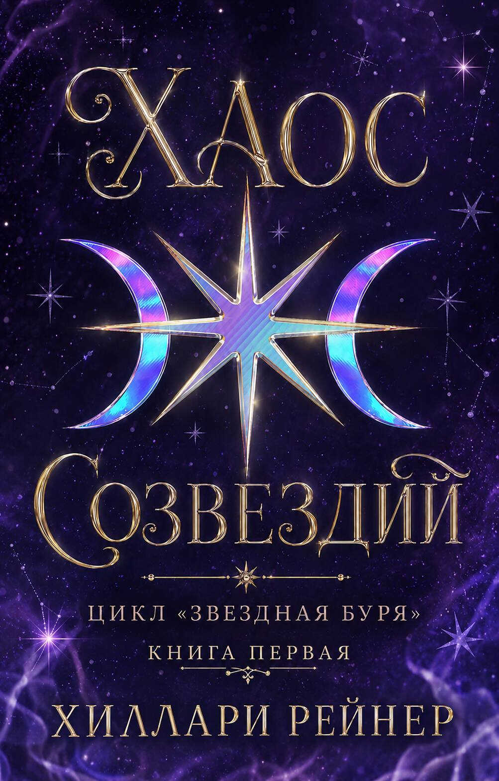Хаос созвездий - Хиллари Рейнер