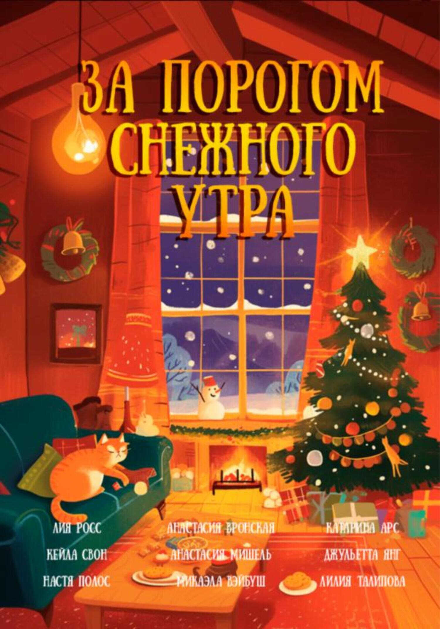 За порогом снежного утра - Лилия Талипова