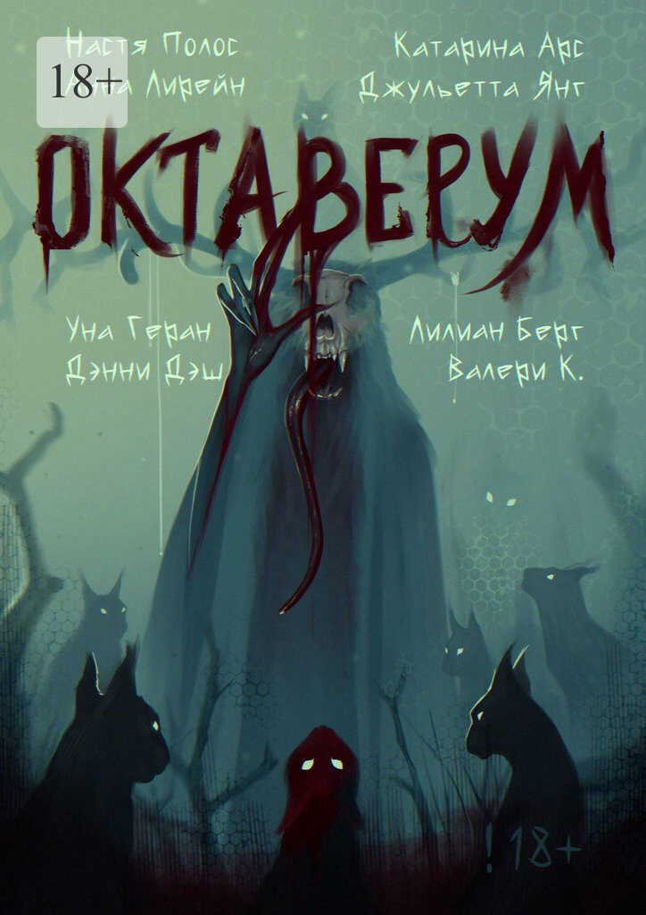 Октаверум. Сборник хоррор рассказов - Настя Полос