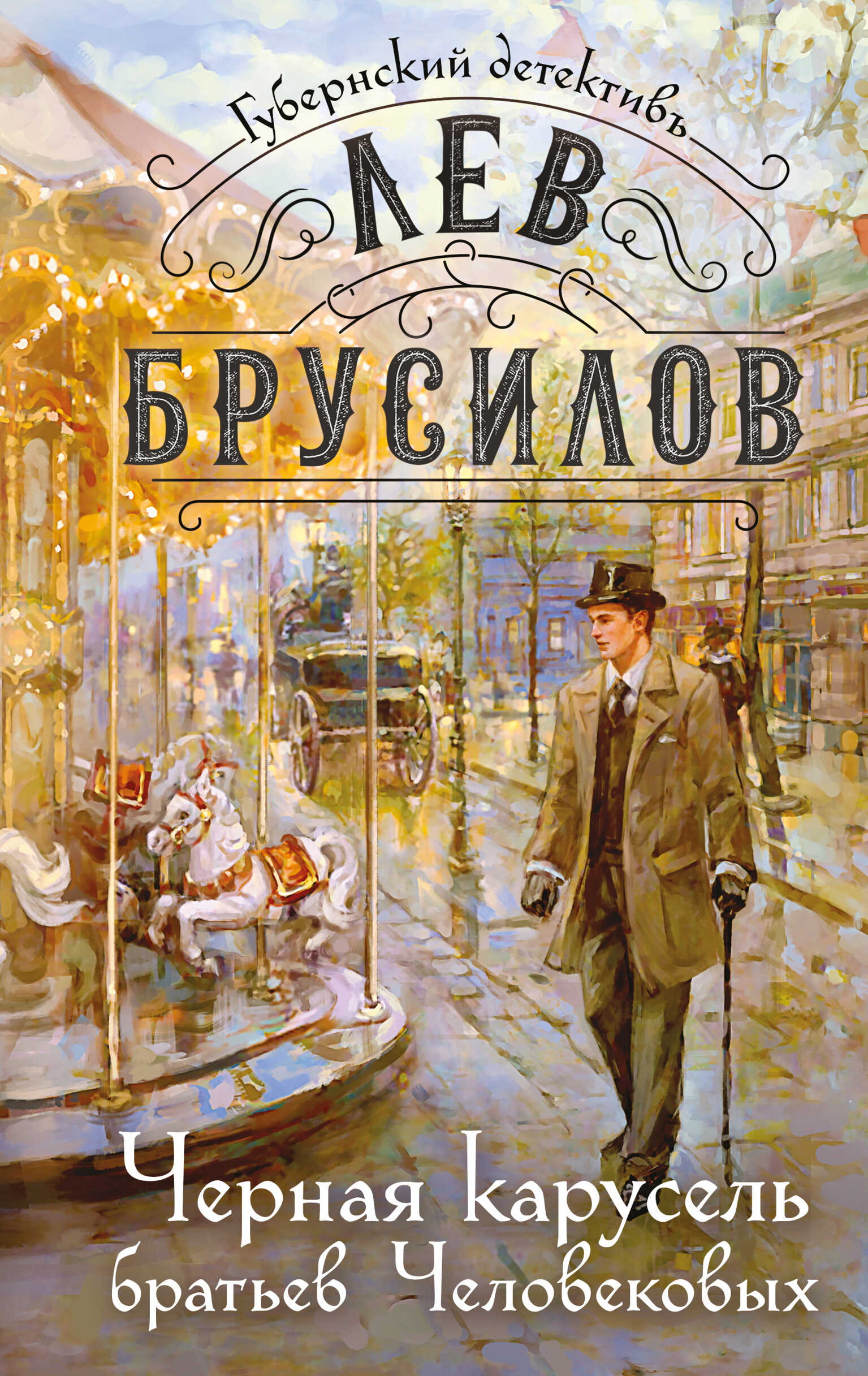 Черная карусель братьев Человековых - Лев Брусилов