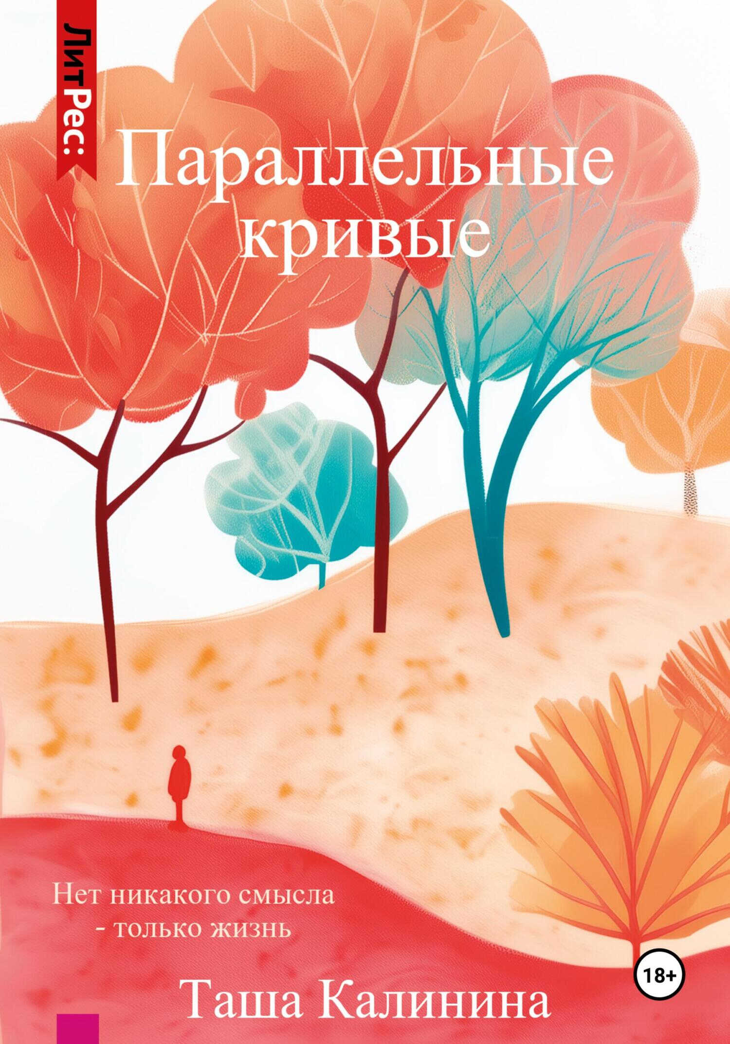 Параллельные кривые - Таша Калинина