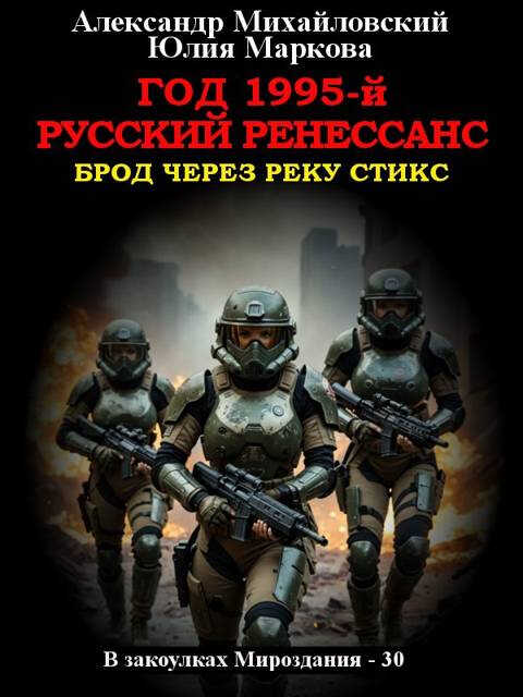 Год 1995-й. Русский Ренессанс - Александр Борисович Михайловский