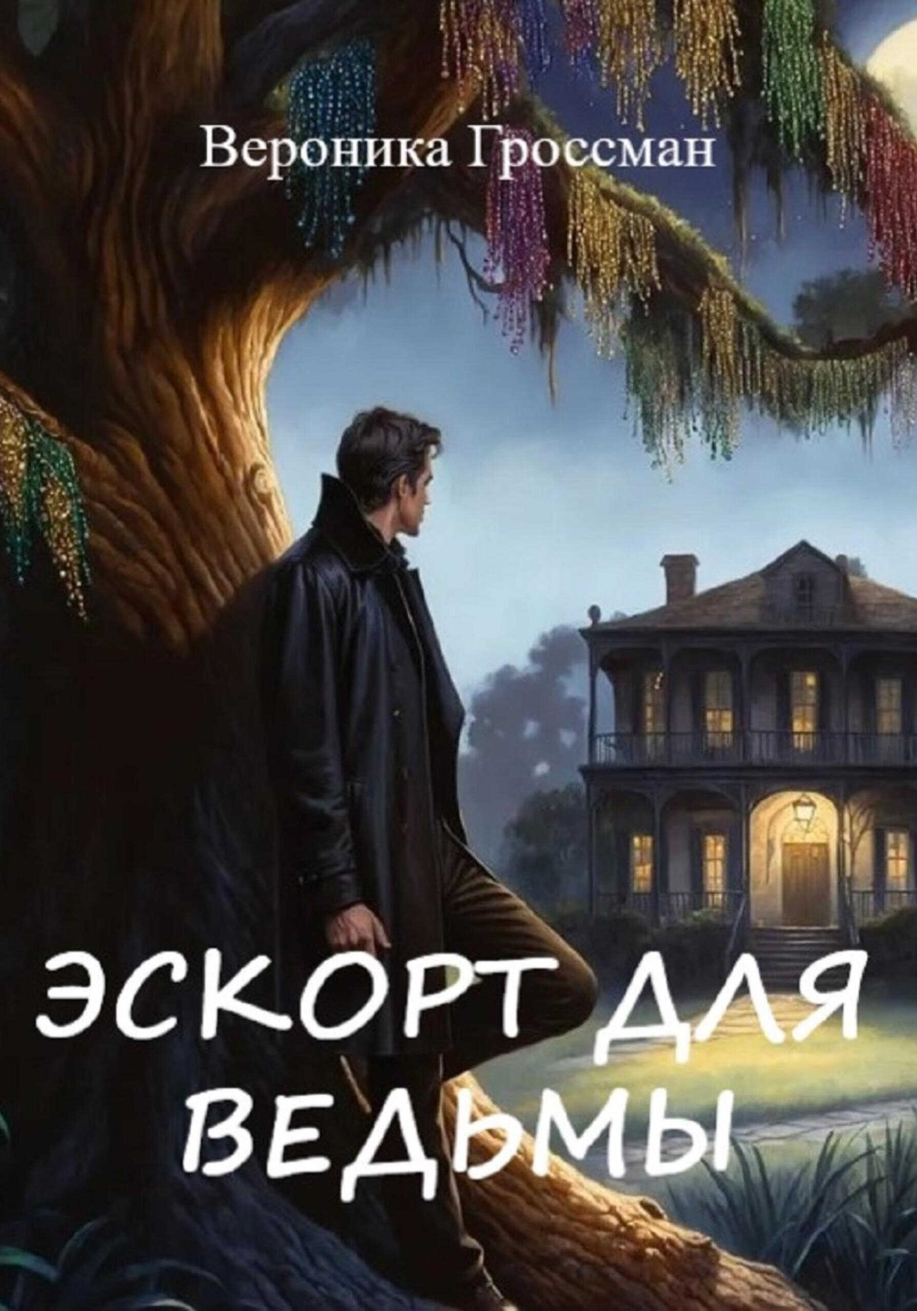 Эскорт для ведьмы - Вероника Гроссман