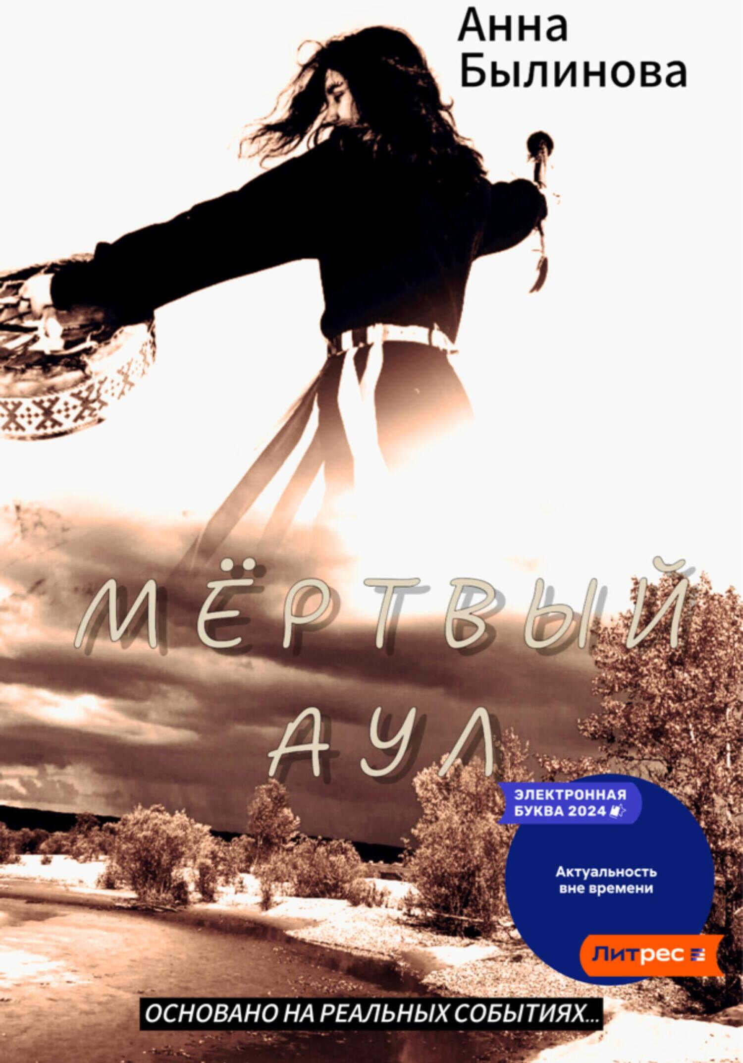 Мертвый аул - Анна Былинова