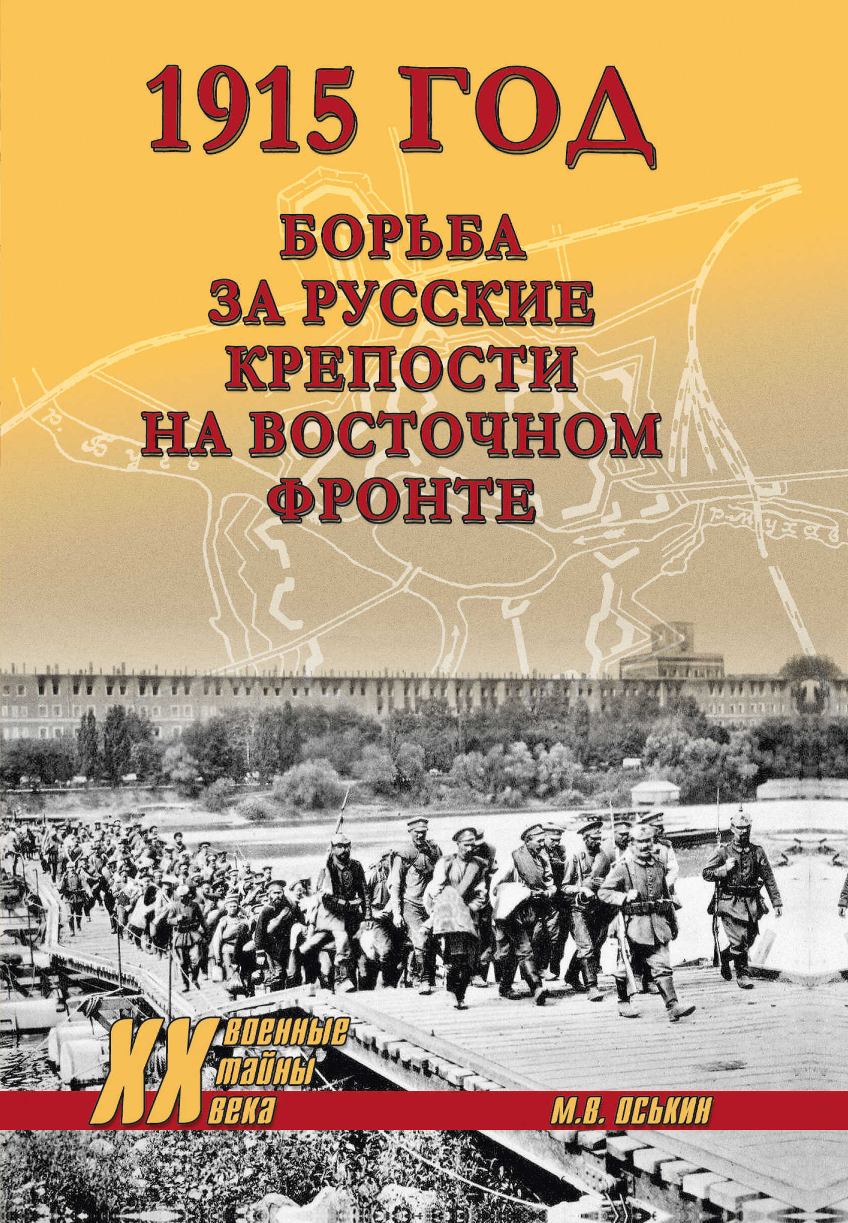 1915 год. Борьба за русские крепости на Восточном фронте - Максим Викторович Оськин