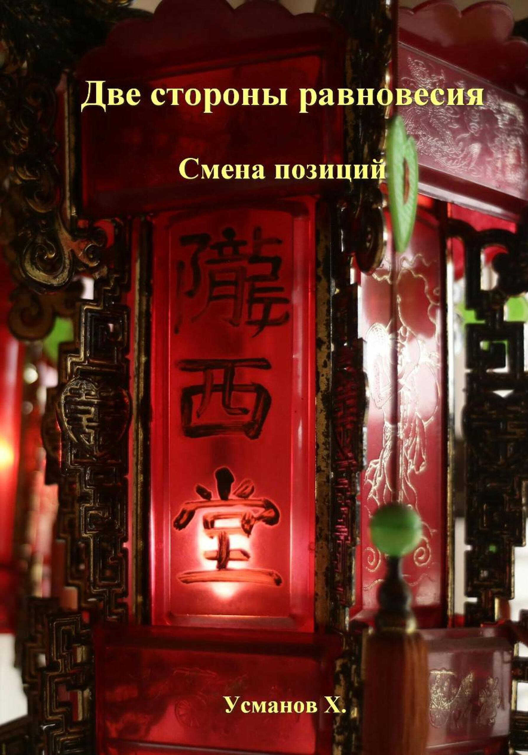 Две стороны равновесия-12 Смена позиций(ФРАГМЕНТ) - Хайдарали Мирзоевич Усманов
