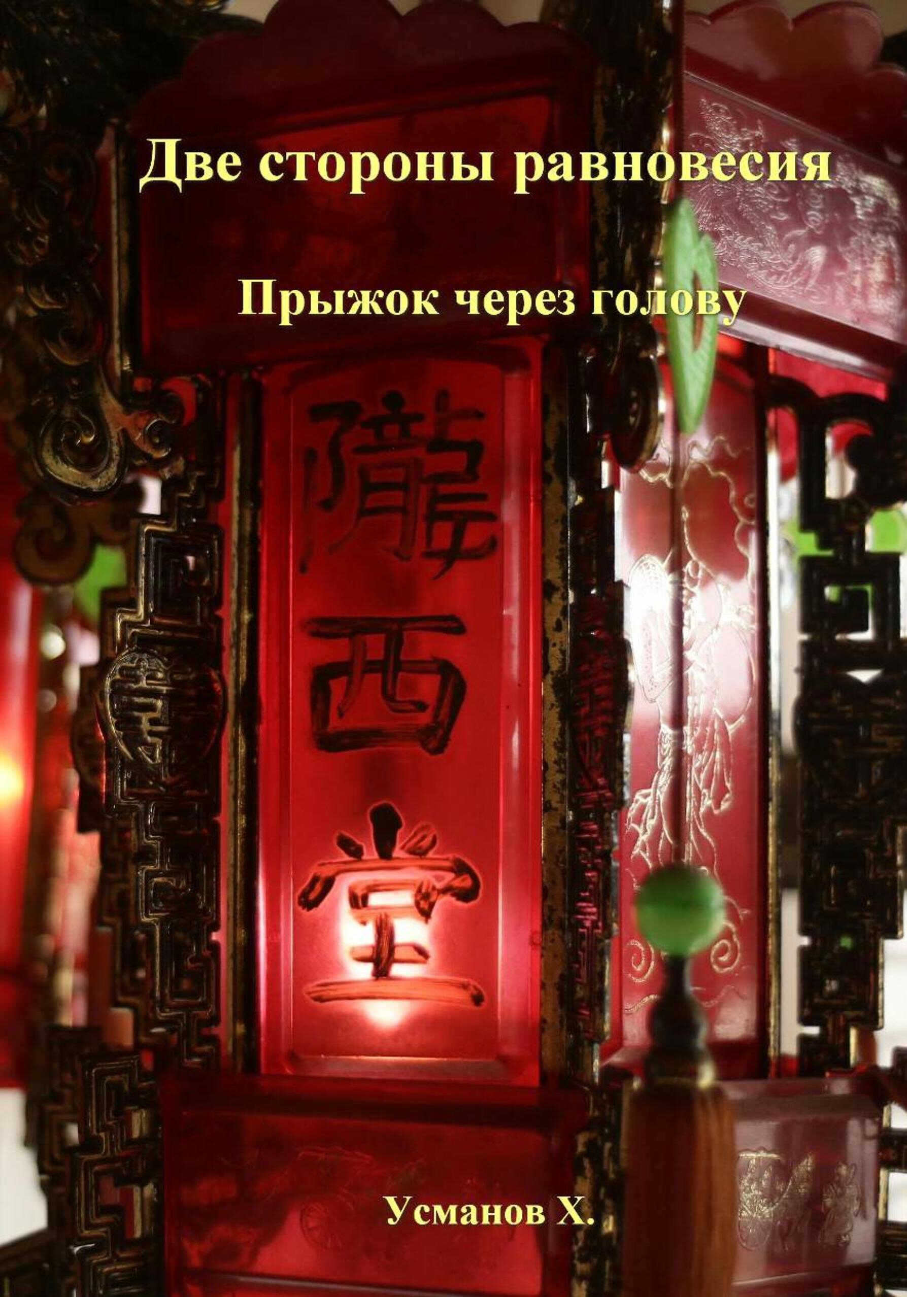 Две стороны равновесия-11 Прыжок через голову(ФРАГМЕНТ) - Хайдарали Мирзоевич Усманов