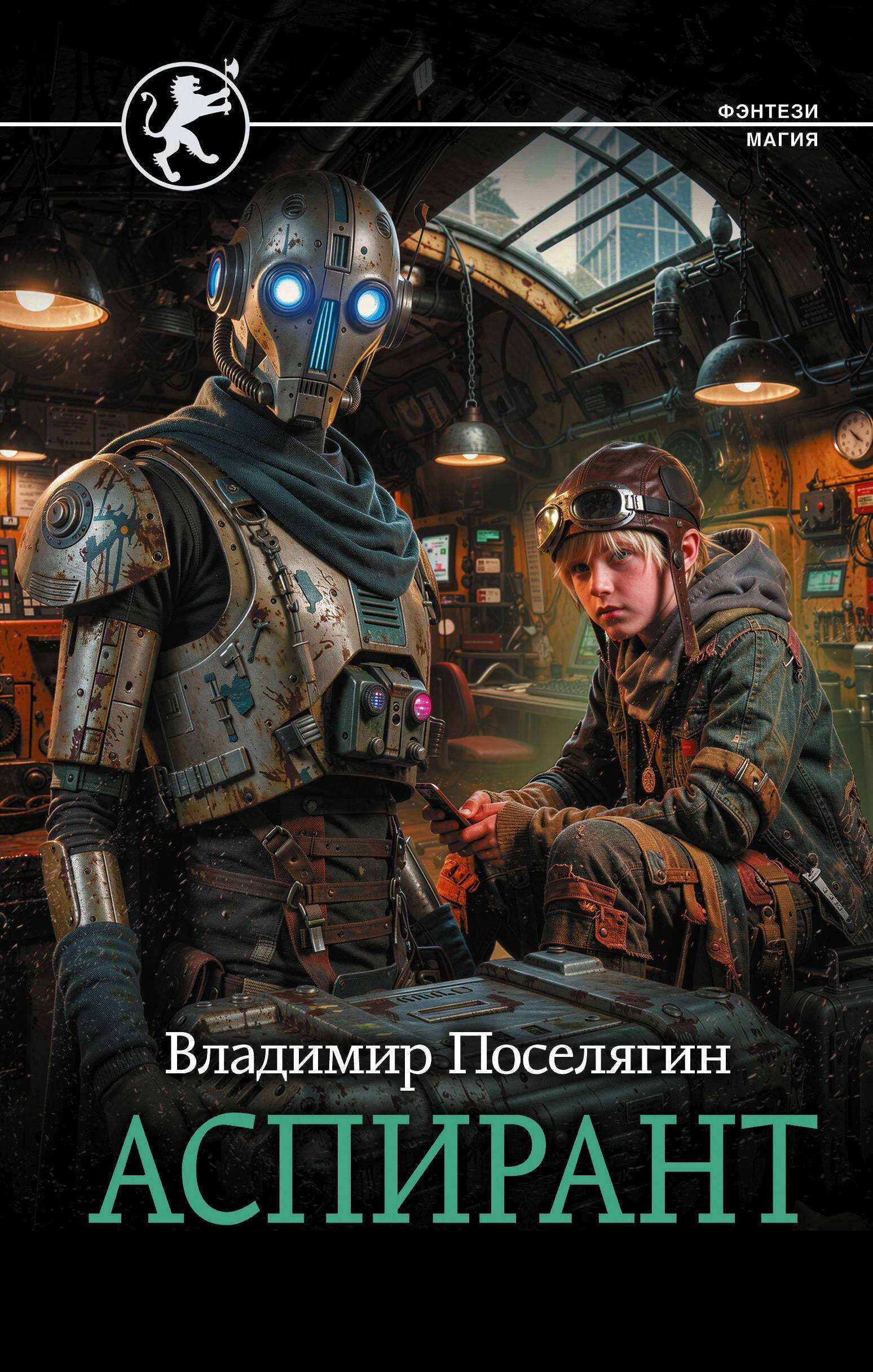 Аспирант - Владимир Геннадьевич Поселягин