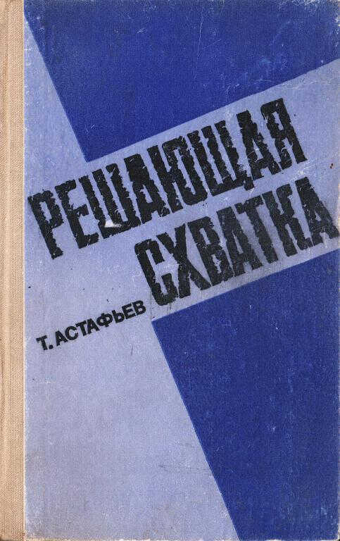 Решающая схватка - Тихон Данилович Астафьев