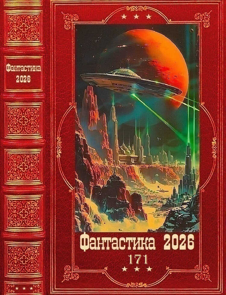 Фантастика 2026-171 - Игорь Валерьевич Минаков