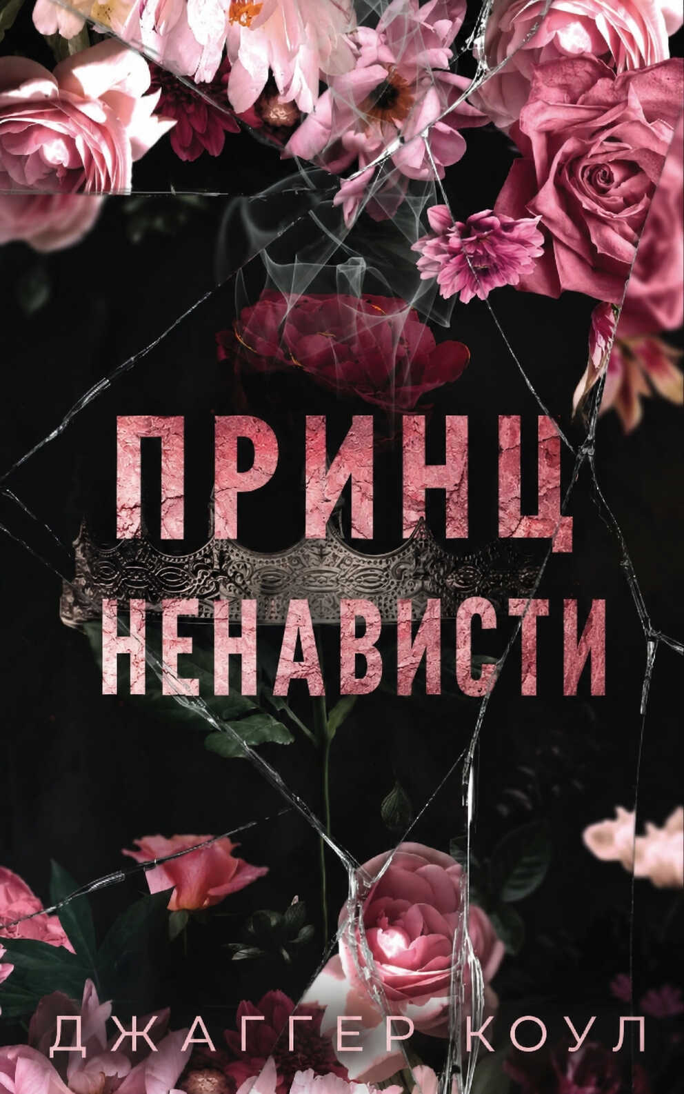 Принц ненависти - Джаггер Коул
