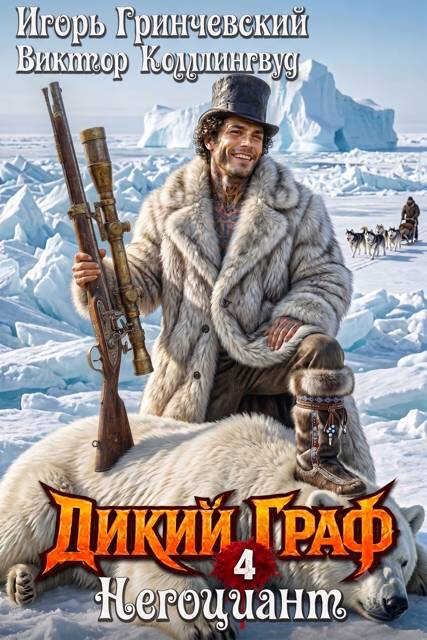 Негоциант - Виктор Коллингвуд