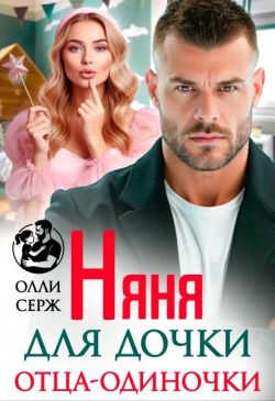 Няня для дочки отца-одиночки - Олли Серж