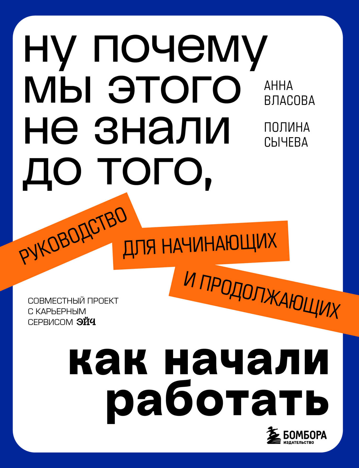 Ну почему мы этого не знали до того, как начали работать. Руководство для начинающих и продолжающих - Анна Андреевна Власова