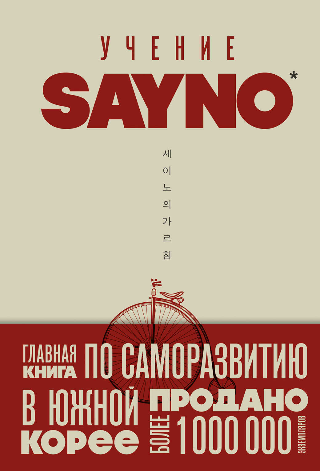 Учение SayNo. Откажись от страха, оправданий и сомнений. Начни жить по-настоящему - Say No