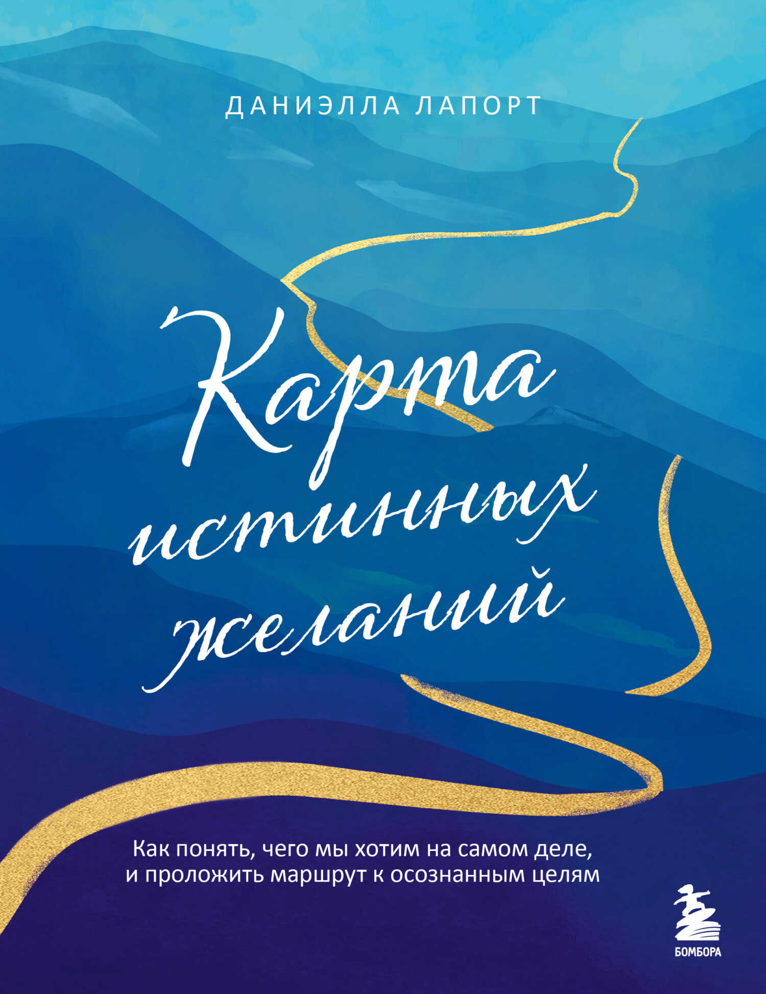 Карта истинных желаний. Как понять, чего мы хотим на самом деле, и проложить маршрут к осознанным целям - Даниэлла Лапорт