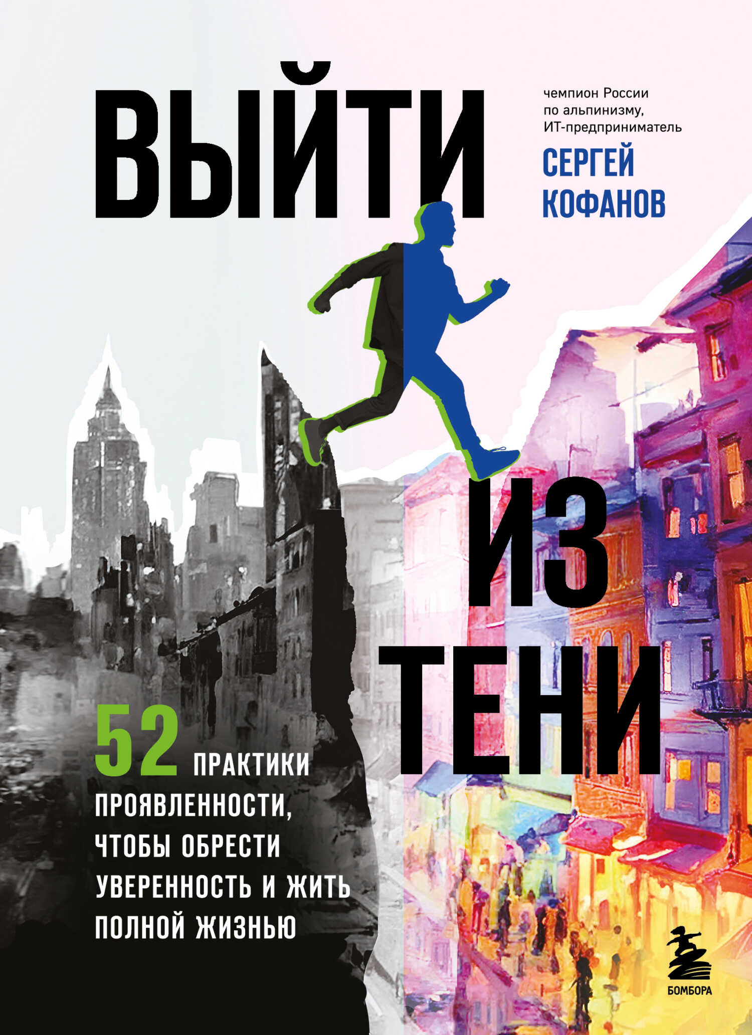 Выйти из тени. 52 практики проявленности, чтобы обрести уверенность и жить полной жизнью - Сергей Анатольевич Кофанов