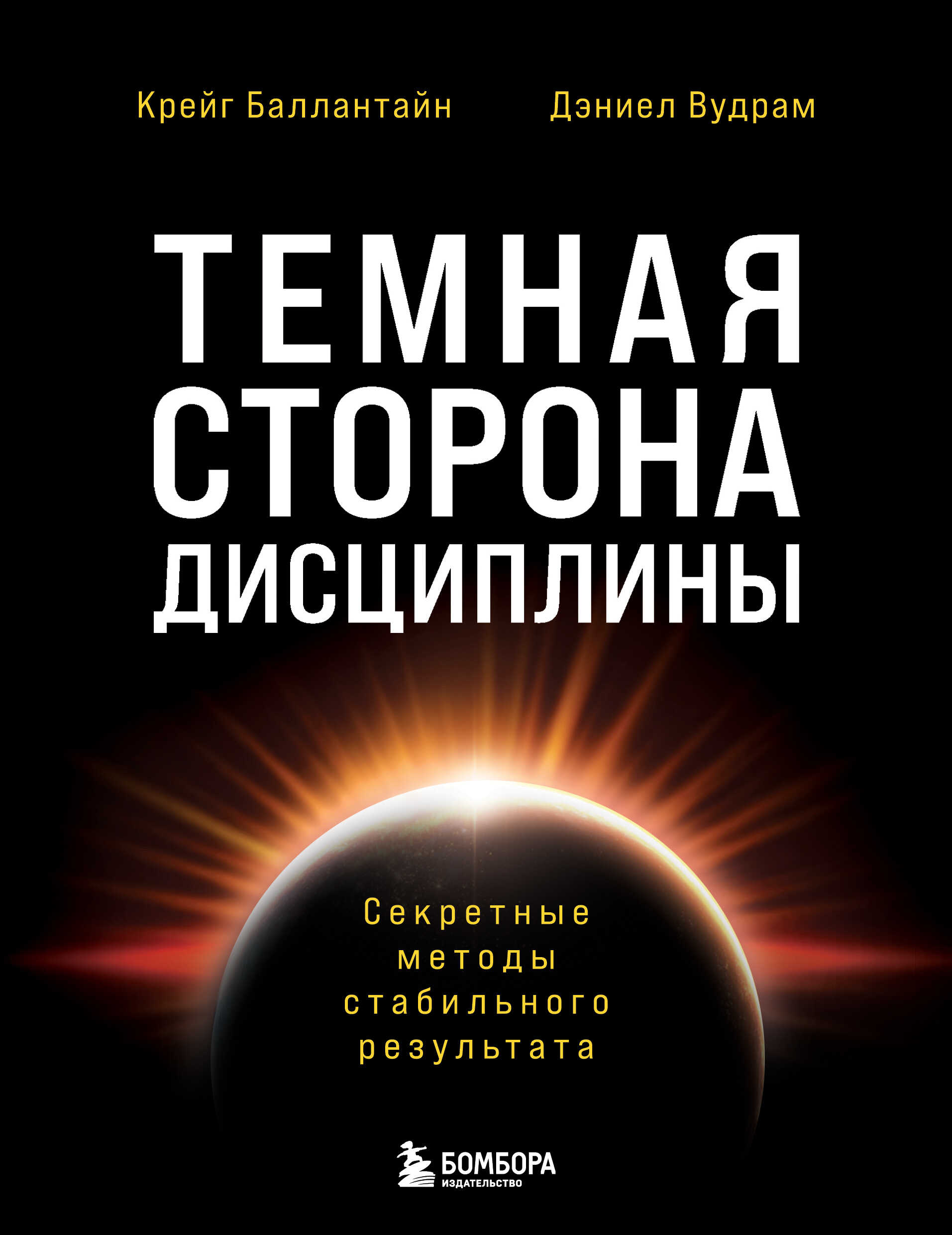 Темная сторона дисциплины. Секретные методы стабильного результата - Крейг Баллантайн