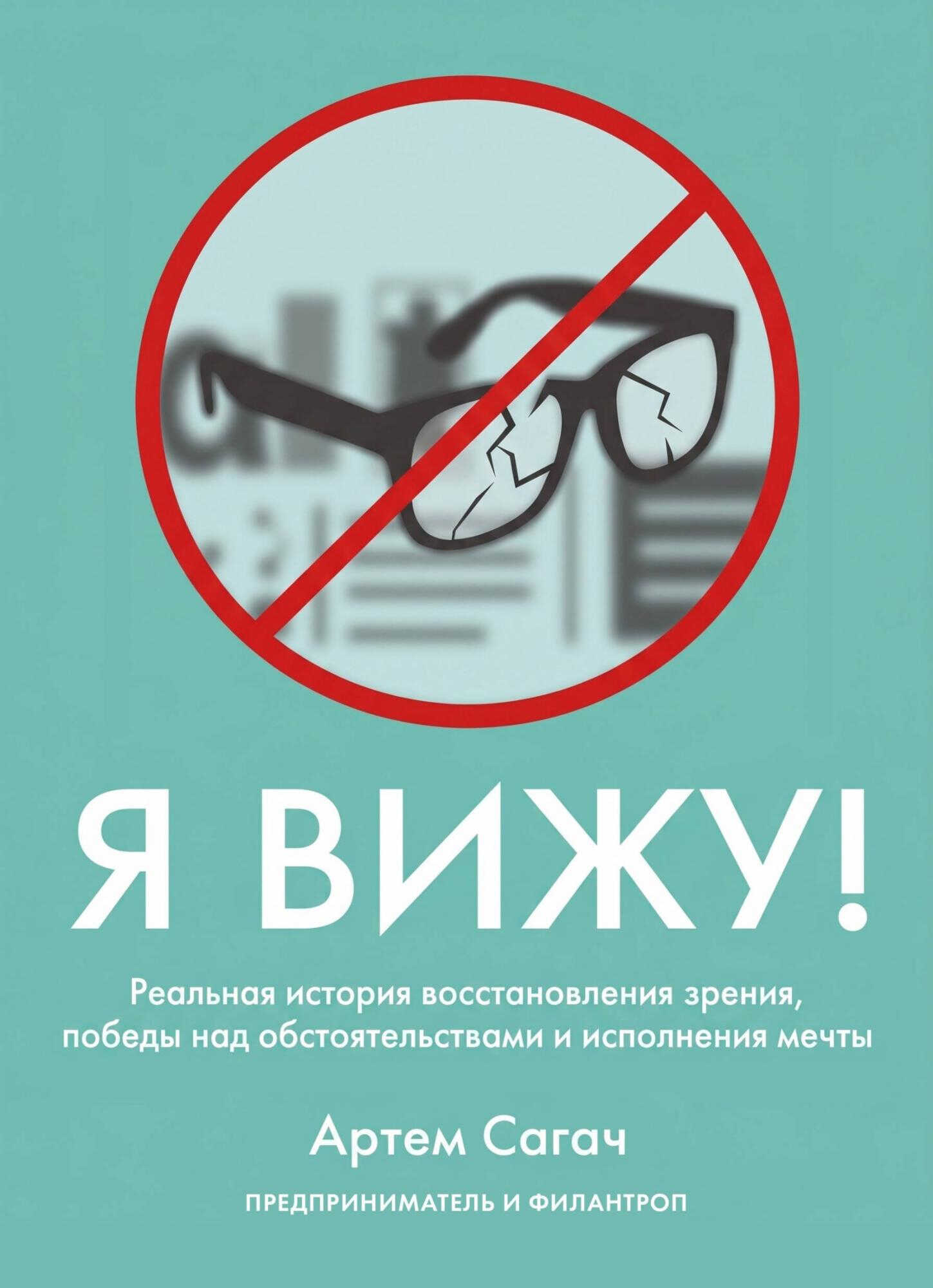 Я вижу. Реальная история восстановления зрения, победы над обстоятельствами и исполнения мечты - Артём Сагач