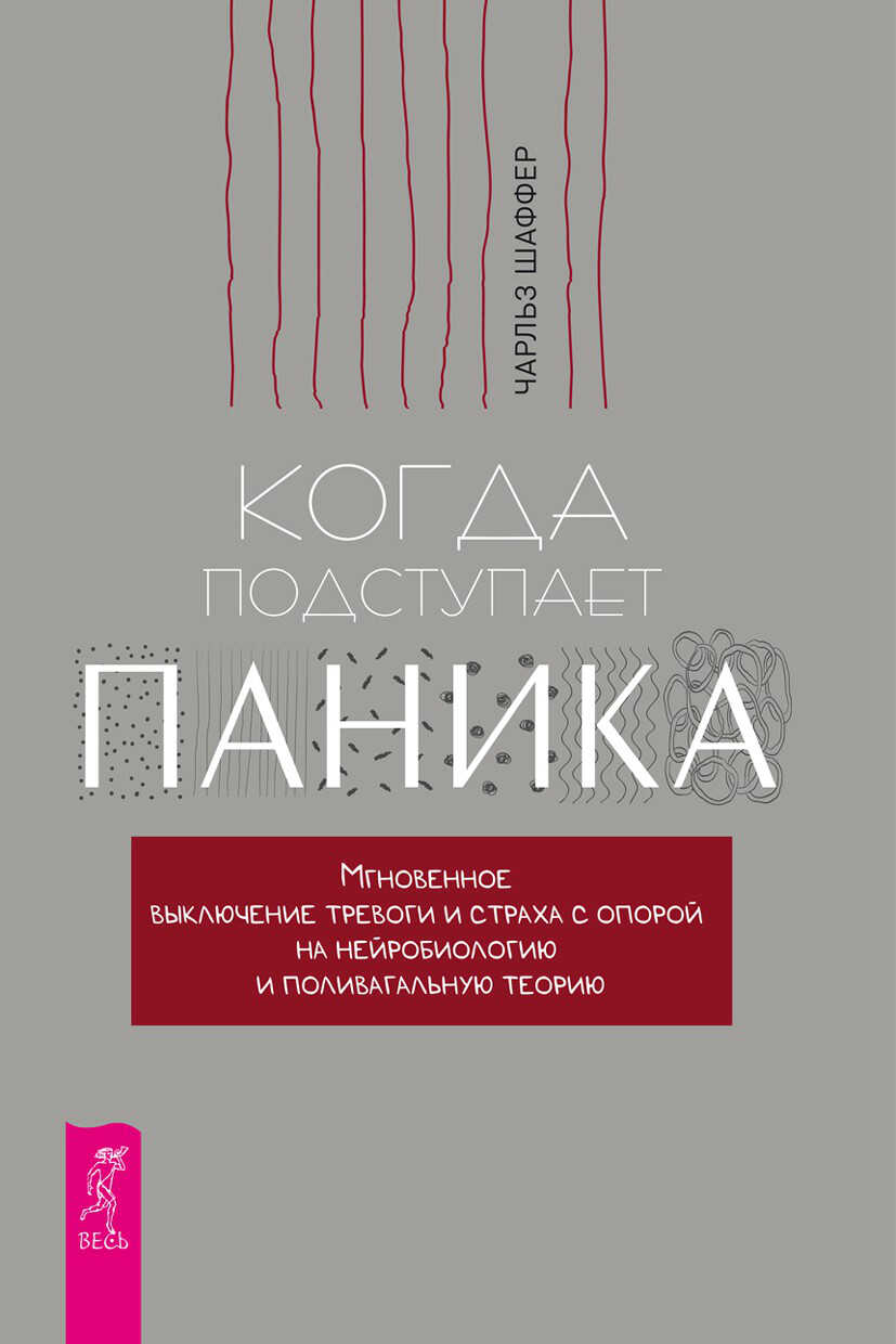 Когда подступает паника. Мгновенное выключение тревоги и страха с опорой на нейробиологию и поливагальную теорию - Чарльз Шаффер