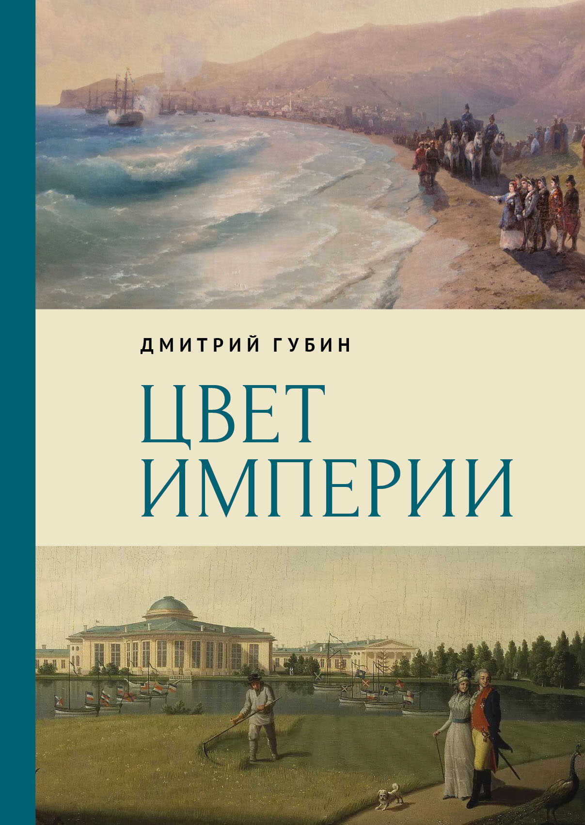 Цвет империи - Дмитрий Маркович Губин