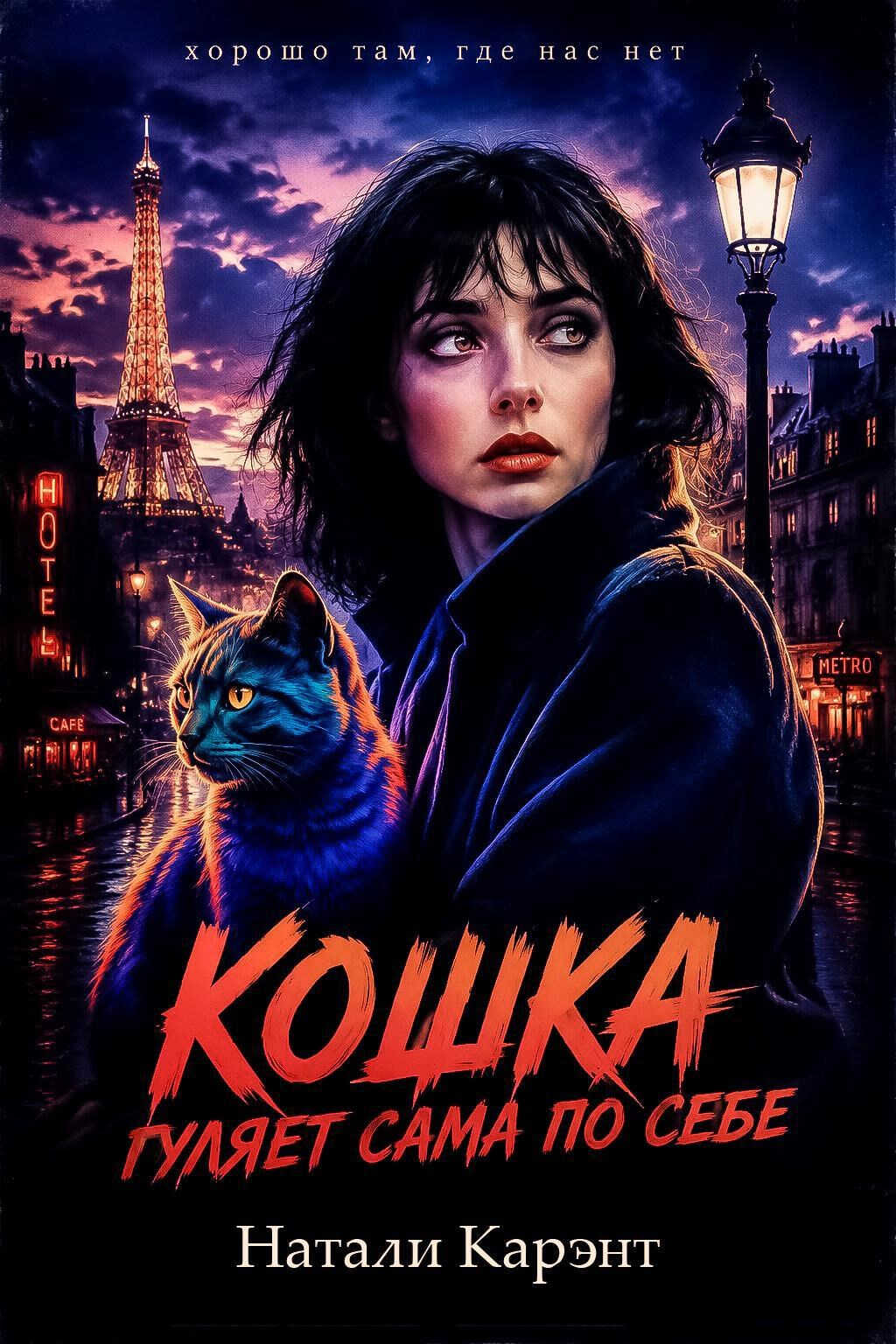 Кошка гуляет сама по себе - Натали Карэнт