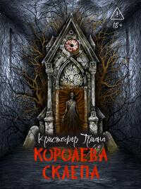 Королева склепа - Кристофер Триана