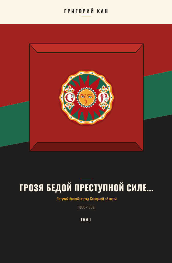 Грозя бедой преступной силе...: Летучий боевой отряд Северной области (Том 1) - Григорий Кан