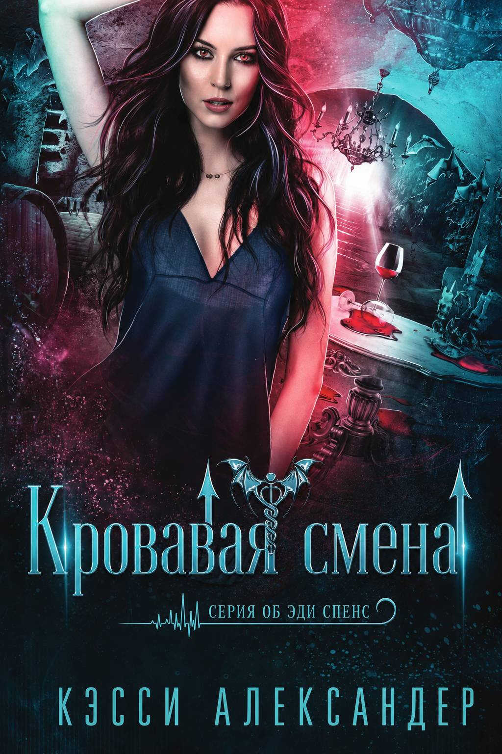 Кровавая смена - Кэсси Александер