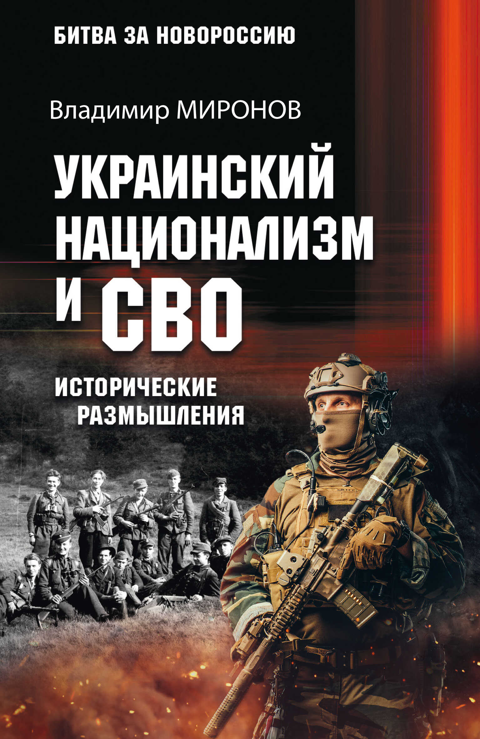 Украинский национализм и СВО. Исторические размышления - Владимир Борисович Миронов