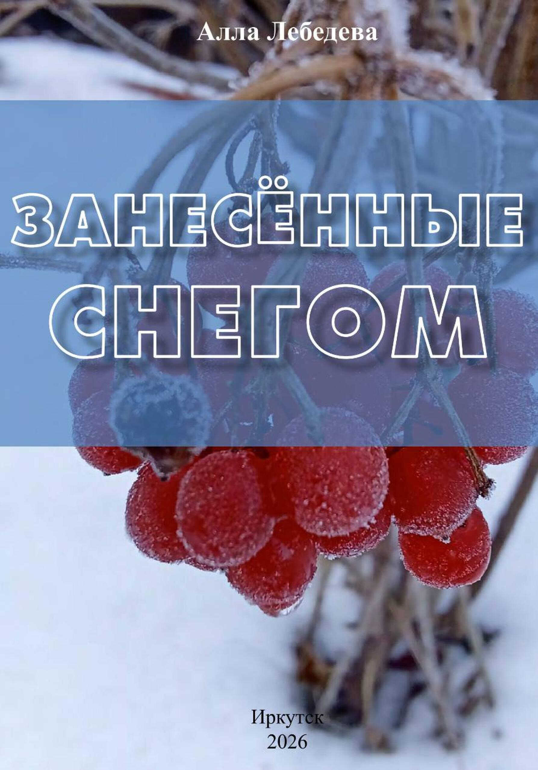 Занесённые снегом - Алла Лебедева