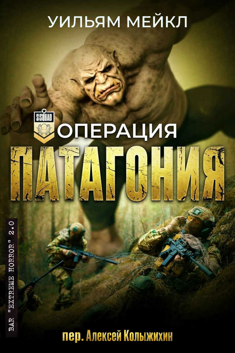 Операция Патагония - Уильям Микл