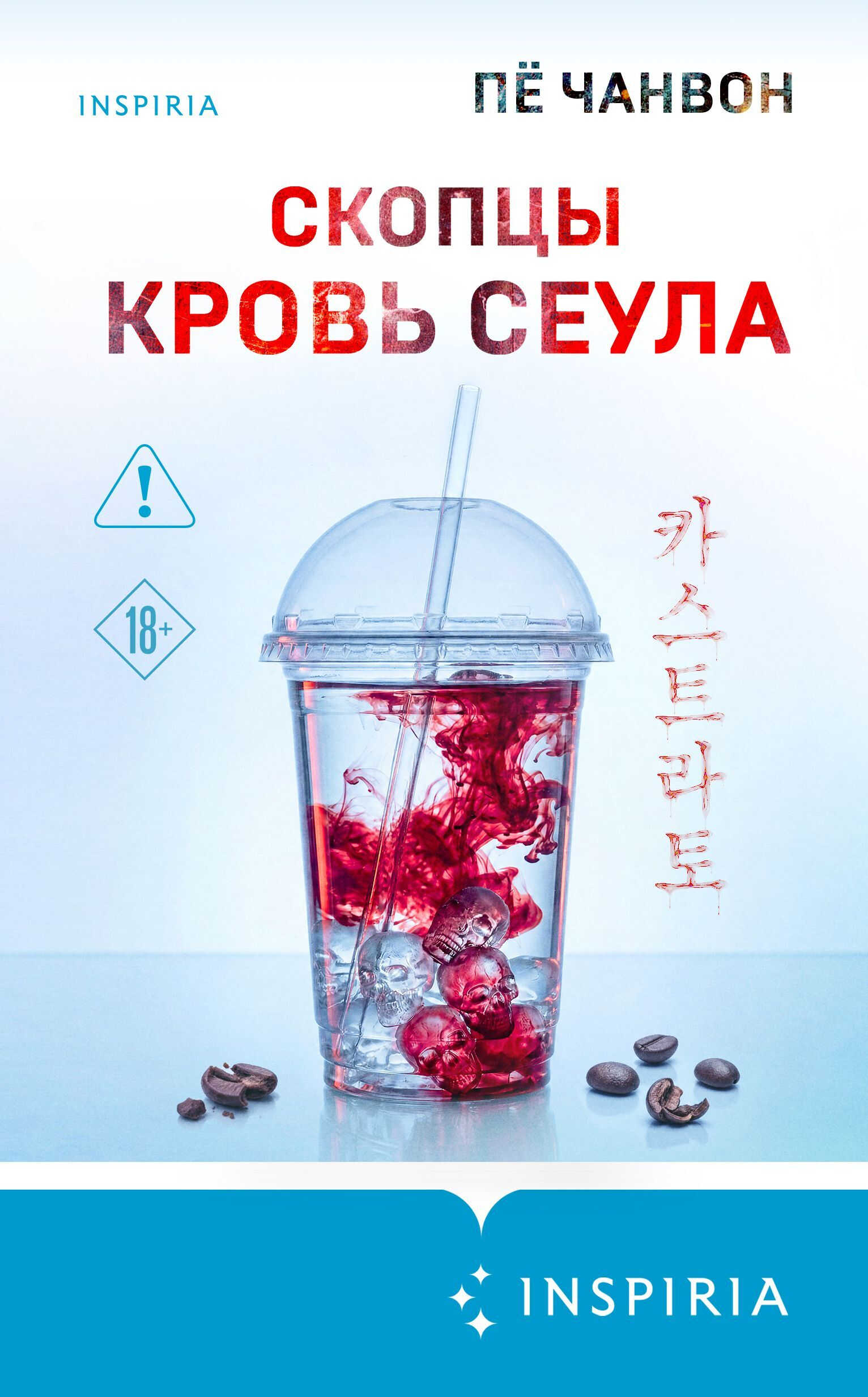 Скопцы. Кровь Сеула - Пё Чанвон