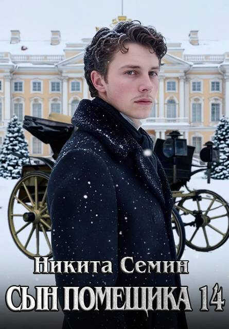 Сын помещика 14 - Никита Васильевич Семин