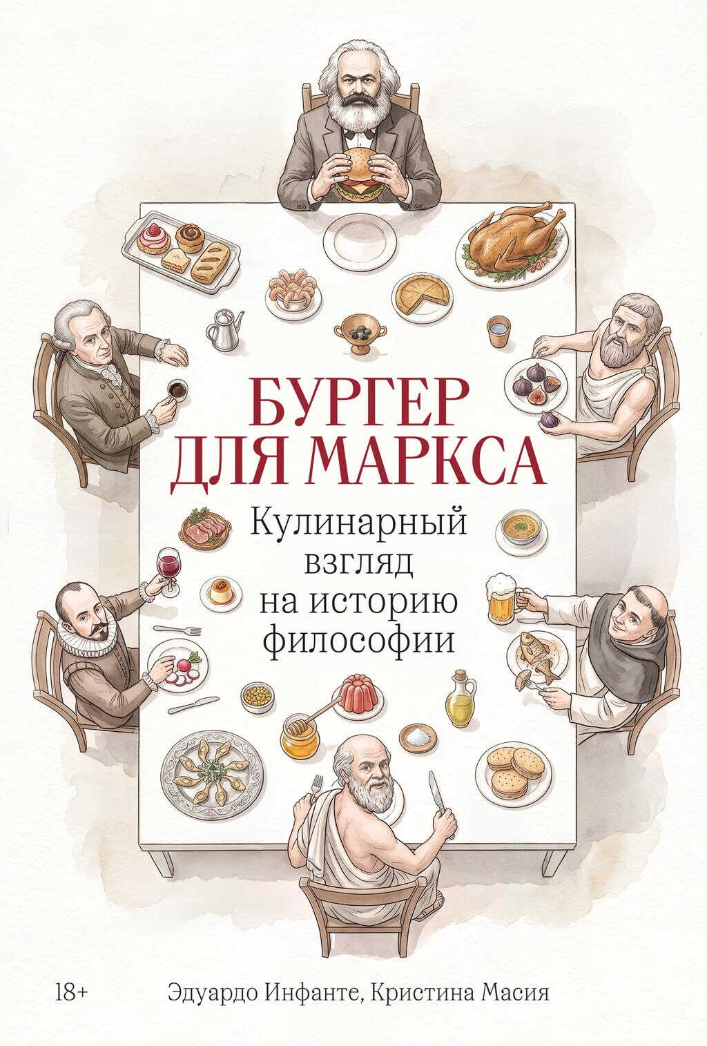 Бургер для Маркса: Кулинарный взгляд на историю философии - Эдуардо Инфанте