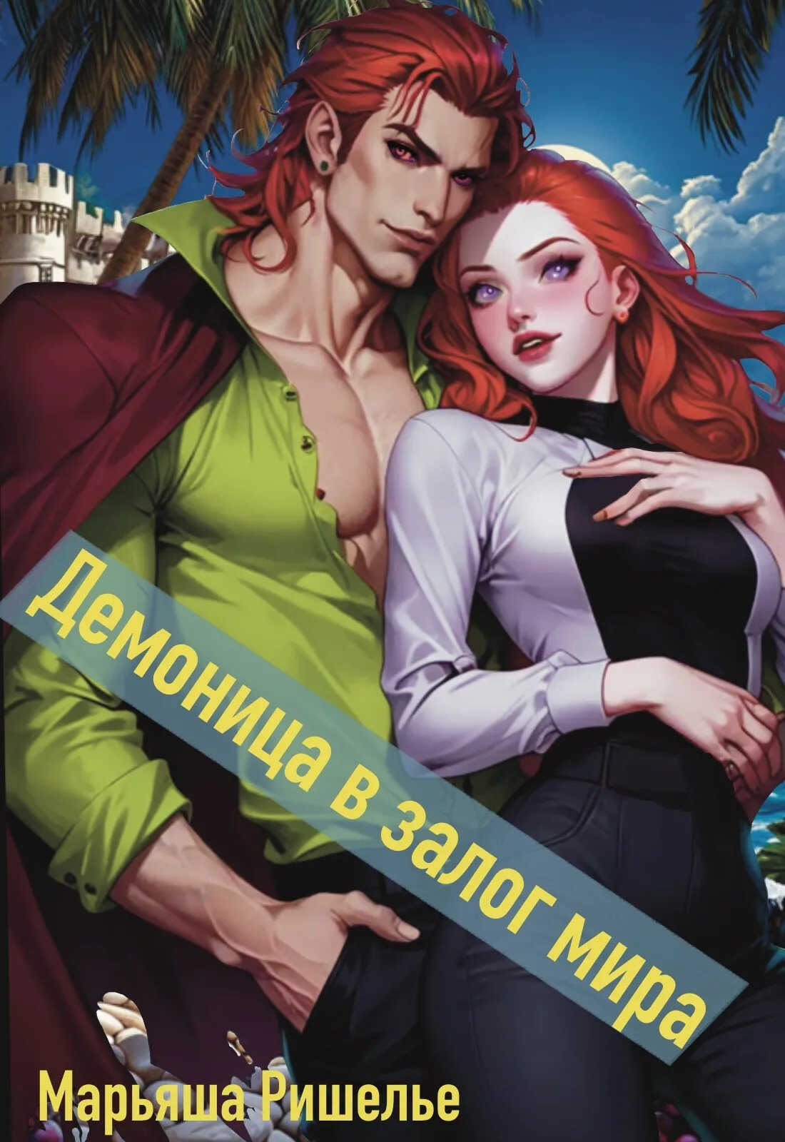 Демоница в залог мира - Марьяша Ришелье