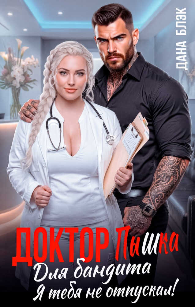 Доктор Пышка для бандита. Я тебя не отпускал! - Дана Блэк