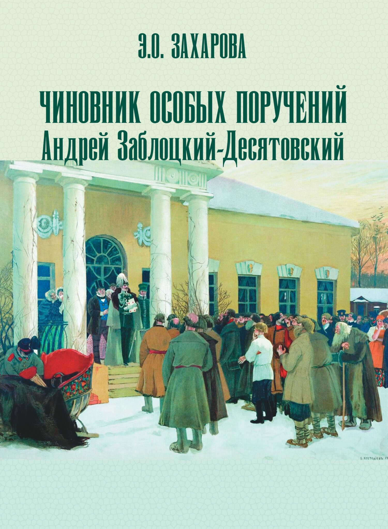 Чиновник особых поручений Андрей Заблоцкий-Десятовский - Элина Олеговна Захарова