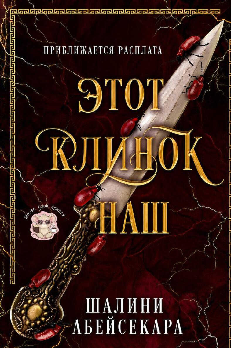 Этот клинок наш - Шалини Абейсекара