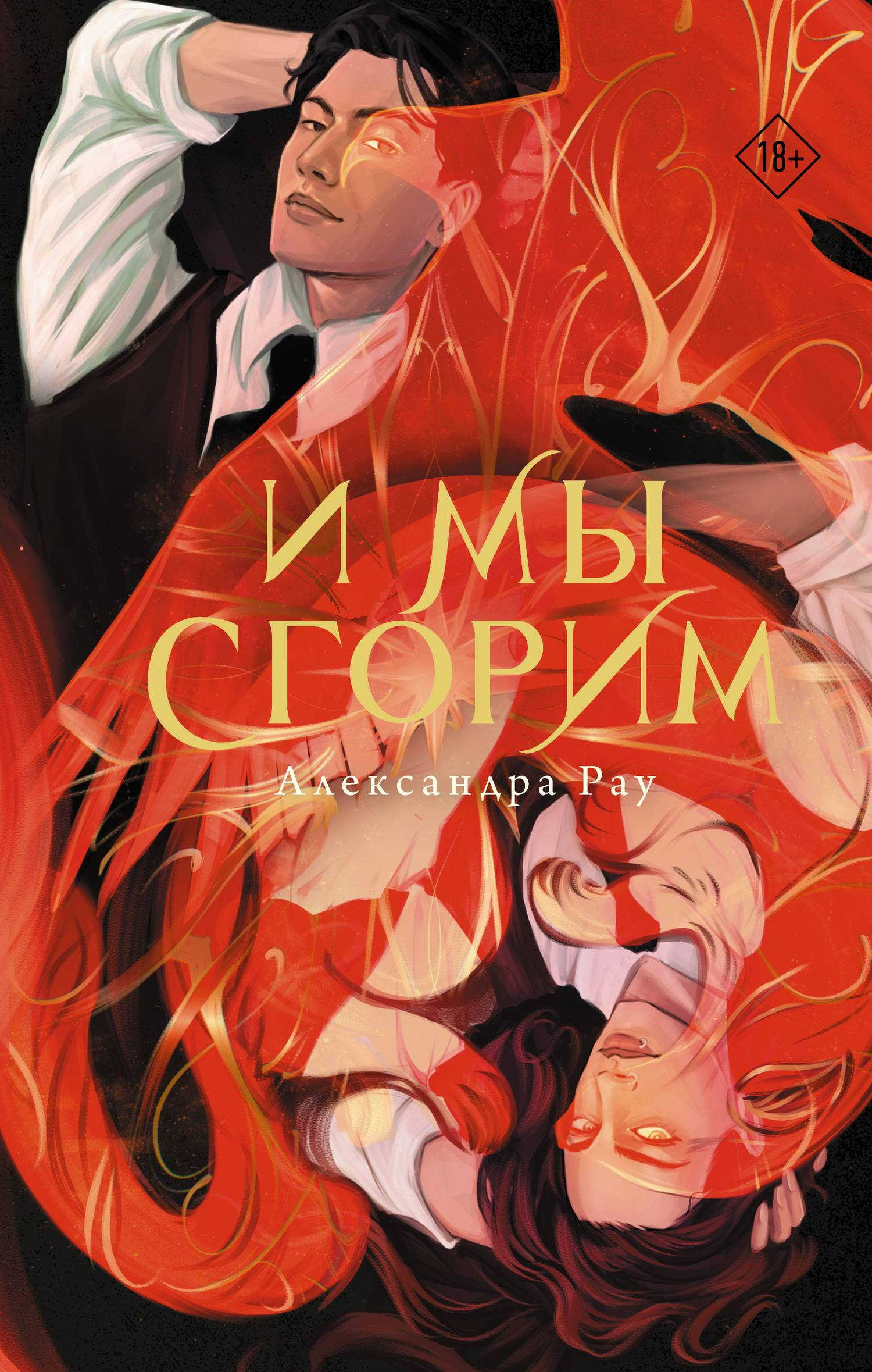 И мы сгорим - Александра Рау