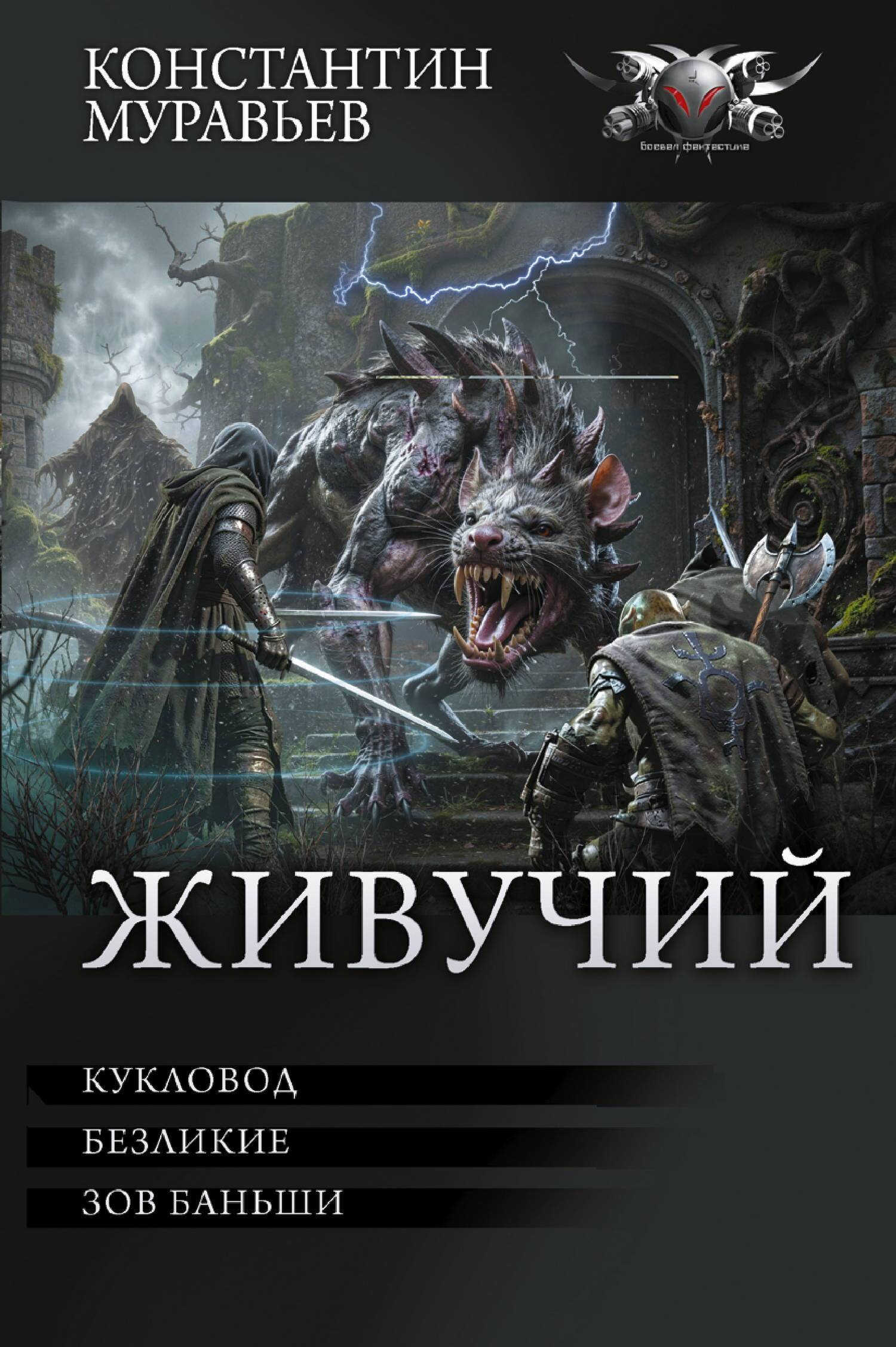 Живучий: Кукловод. Безликие. Зов Баньши - Константин Николаевич Муравьев