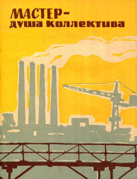 Мастер — душа коллектива - Иван Ефимович Козин