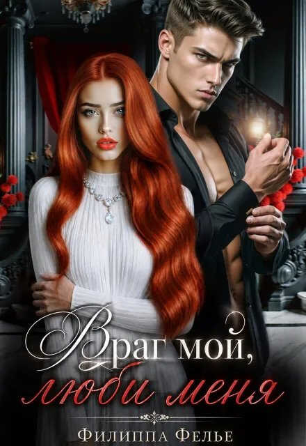 Враг мой, люби меня - Филиппа Фелье