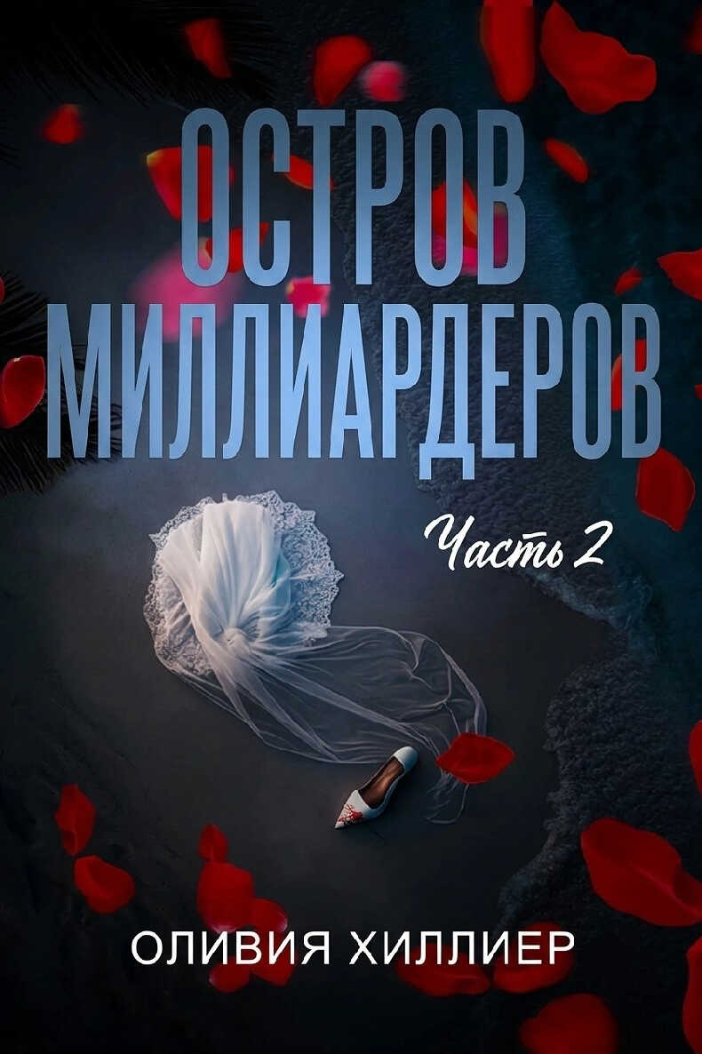 Остров миллиардеров. Часть 2 - Оливия Хиллиер