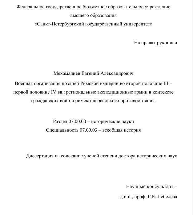 Военная организация поздней Римской империи во второй половине III – первой половине IV вв. - Евгений Александрович Мехамадиев