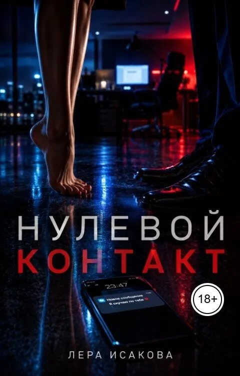 Нулевой контакт - Лера Исакова