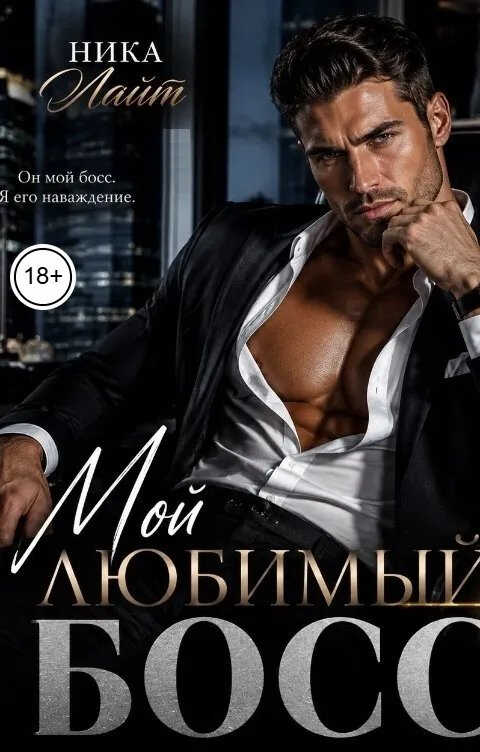 Мой любимый бос - Ника Лайт