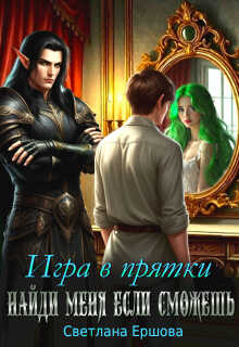 Игра в прятки. Найди меня, если сможешь - Светлана Ершова