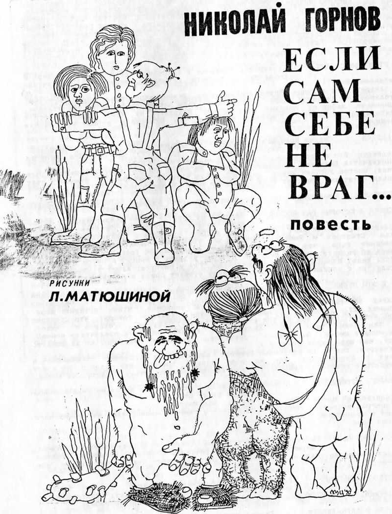 Если сам себе не враг... : повесть - Николай Викторович Горнов